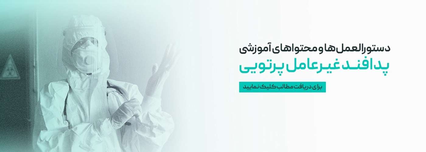 آموزش عمومی پدافند پرتوی و هسته ای